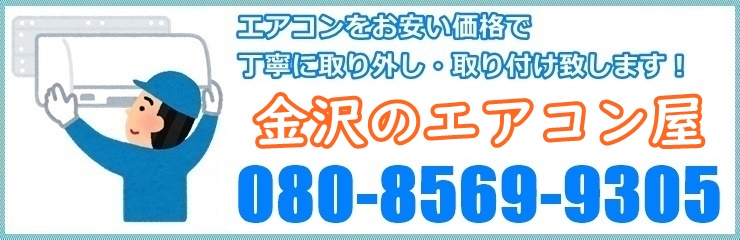 石川県のエアコン取り付け、取り外し工事なら金沢のエアコン屋へ！金沢市を中心に石川県全域対応可能